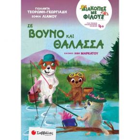 Διακοπές με φίλους: Σε βουνό και θάλασσα