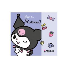 Είμαι η… Kuromi