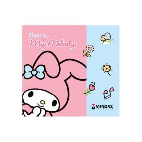 Είμαι η… My Melody