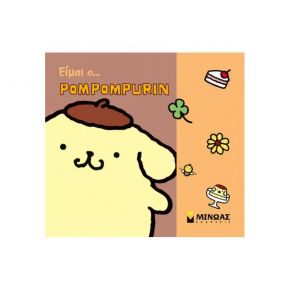 Είμαι ο… Pompompurin