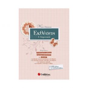 Εκθέσεις Δ’ Δημοτικού (Ν. Σάκκου)