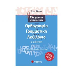 Ελέγχω τις γνώσεις μου στην Ορθογραφία, τη Γραμματική και το Λεξιλόγιο Δ’ Δημοτικού