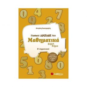 Γίνομαι άριστος στα Μαθηματικά Β΄Δημοτικού (Α. Λυκοτραφίτη)