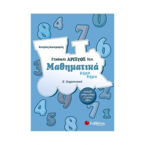 Γίνομαι άριστος στα Μαθηματικά βήμα βήμα Δ’ Δημοτικού