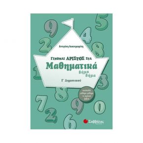 Γίνομαι άριστος στα Μαθηματικά βήμα βήμα Γ’ Δημοτικού (Α. Λυκοτραφίτη)
