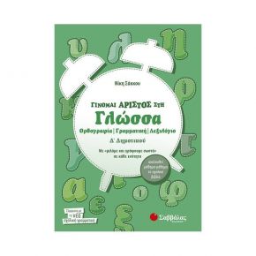 Γίνομαι άριστος στη Γλώσσα Δ’ Δημοτικού Ορθογραφία – Γραμματική – Λεξιλόγιο (Ν. Σάκκου)