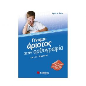 Γίνομαι άριστος στην ορθογραφία Γ’ Δημοτικού (Α. Ζώη)