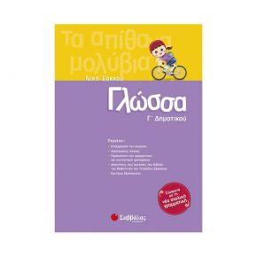 Γλώσσα Γ΄Δημοτικού (Ν. Σάκκου)