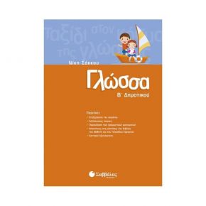 Γλώσσα Β’ Δημοτικού (Ν. Σάκκου)