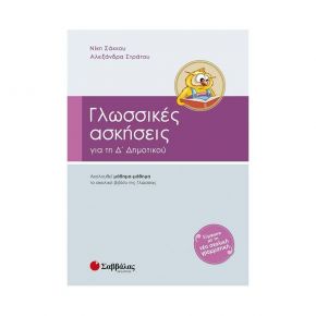 Γλωσσικές ασκήσεις Δ’ Δημοτικού (Σάκκου, Στράτου)