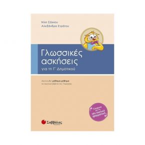 Γλωσσικές ασκήσεις Γ’ Δημοτικού (Ν. Σάκκου, Α. Στράτου)