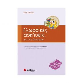 Γλωσσικές ασκήσεις Β’ Δημοτικού (Ν.Σάκκου)