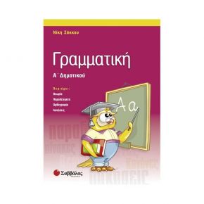 Γραμματική Α’ Δημοτικού (Ν. Σάκκου)