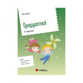 Γραμματική Β’ Δημοτικού (Ν. Σάκκου)