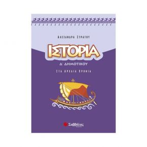Ιστορία Δ’ Δημοτικού