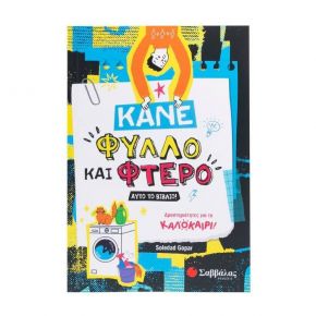Κάνε φύλλο και φτερό αυτό το βιβλίο!