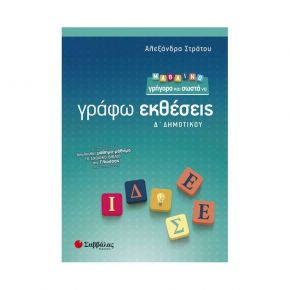 Μαθαίνω γρήγορα και σωστά να γράφω εκθέσεις Δ’ Δημοτικού (Α. Στράτου)