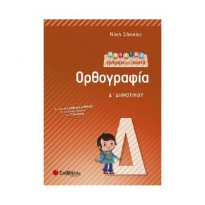 Μαθαίνω γρήγορα και σωστά Ορθογραφία Δ’ Δημοτικού