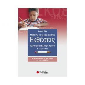 Μαθαίνω να γράφω σωστές εκθέσεις Β’ Δημοτικού: Παραγωγή γραπτού λόγου (Α. Ζώη)