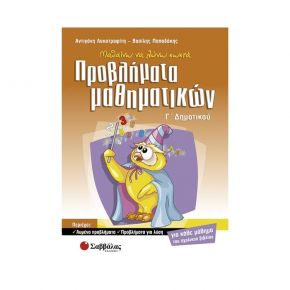 Μαθαίνω να λύνω σωστά προβλήματα μαθηματικών Γ’ Δημοτικού (Λυκοτραφίτη, Παπαδάκης)