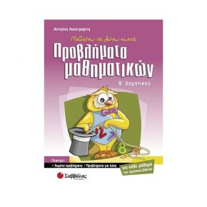 Μαθαίνω να λύνω σωστά προβλήματα μαθηματικών Β’ Δημοτικού (Α. Λυκοτραφίτη)