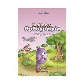 Μαθαίνω ορθογραφία Α’ Δημοτικού (Α. Ζώη)