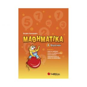 Μαθηματικά Α΄ Δημοτικου (Α. Λυκοτραφίτη)