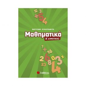 Μαθηματικά Δ’ Δημοτικού