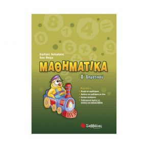 Μαθηματικά Δ’ Δημοτικού