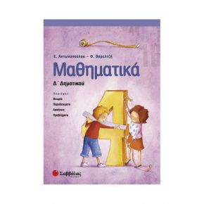 Μαθηματικά Δ’ Δημοτικού