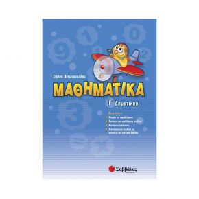 Μαθηματικά Γ΄ Δημοτικού (Ε. Αντωνοπούλου)