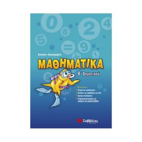 Μαθηματικά Β’ Δημοτικού ( Α.Λυκοτραφίτη)