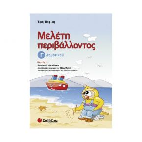 Μελέτη περιβάλλοντος Γ’ Δημοτικού (Ε. Παπαφίλη)