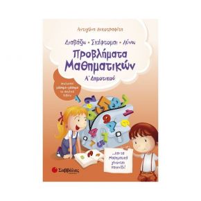 Προβλήματα Μαθηματικών Α΄Δημοτικού