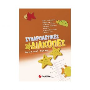 Συναρπαστικές Διακοπές Από Την Δ' Στη Ε' Δημοτικού