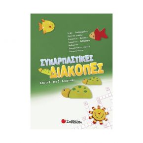 Συναρπαστικές Διακοπές Από Την Γ' Στη Δ' Δημοτικού
