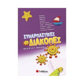 Συναρπαστικές Διακοπές Από Την Β' Στη Γ' Δημοτικού