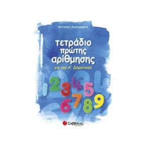 Τετράδιο πρώτης αρίθμησης (Α. Λυκοτραφίτη)