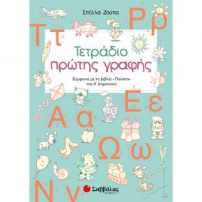Τετράδιο πρώτης γραφής: Σύμφωνα με το βιβλίο «Γλώσσα» της Α’ Δημοτικού (Σ. Ζούπα)