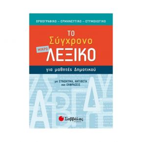 Το μικρό σύγχρονο λεξικό για μαθητές δημοτικού: Ορθογραφικό, ερμηνευτικό, ετυμολογικό