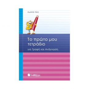 Το Πρώτο μου Τετράδιο για Γραφή και Ανάγνωση (Α. Ζώη)