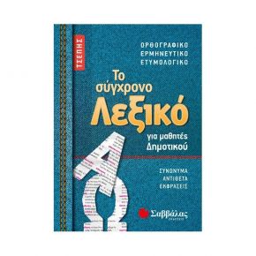 Το σύγχρονο λεξικό τσέπης για μαθητές δημοτικού: Ορθογραφικό, ερμηνευτικό, ετυμολογικό