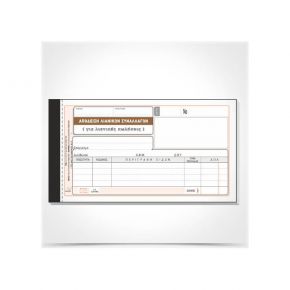 Typotrust Απόδειξη Λιανικών Συν/γών 203 (για λιανικές πωλήσεις)