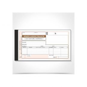 Typotrust Απόδειξη Λιανικών Συν/γών 204 (για λιανικές πωλήσεις)